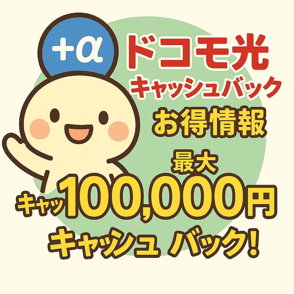 ドコモ光案内画像