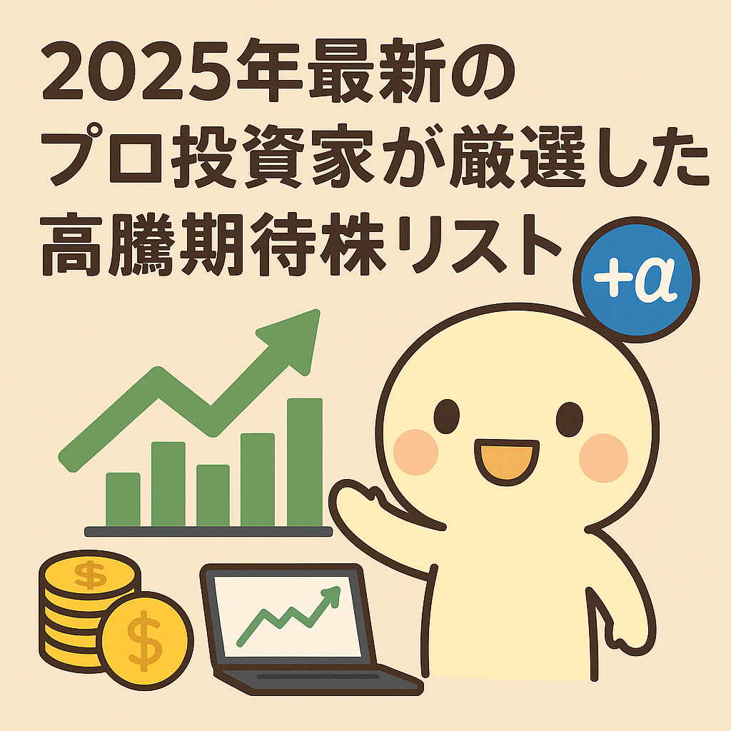高騰期待株案内画像